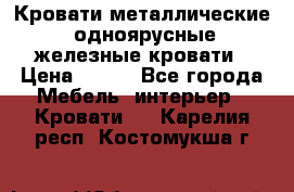 Кровати металлические, одноярусные железные кровати › Цена ­ 850 - Все города Мебель, интерьер » Кровати   . Карелия респ.,Костомукша г.